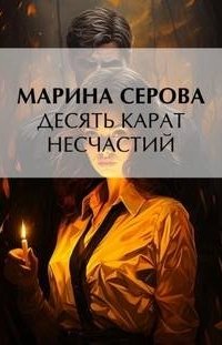 постер аудиокниги Десять карат несчастий