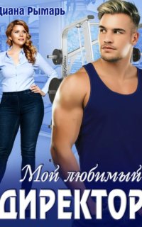 постер аудиокниги Спортивные боссы 2. Мой любимый директор
