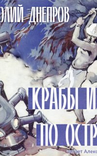 Крабы идут по острову - Анатолий Днепров