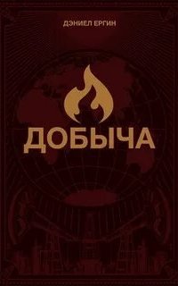 постер аудиокниги Добыча: Всемирная история борьбы за нефть, деньги и власть