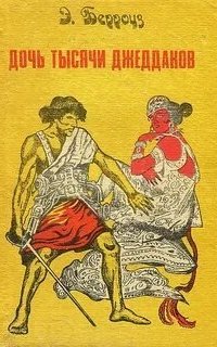 постер аудиокниги Марсианин Джон Картер 1. Дочь тысячи джеддаков