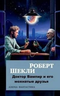 постер аудиокниги Доктор Вампир и его мохнатые друзья