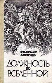 постер аудиокниги Вселяне 1. Должность во вселенной