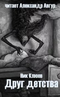 постер аудиокниги Друг детства