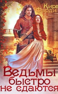 Другие миры 3. Ведьмы быстро не сдаются - Кира Фарди