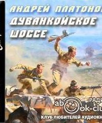 постер аудиокниги Дуванкойское шоссе