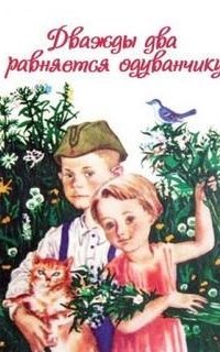 постер аудиокниги Дважды два равняется одуванчику