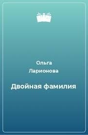 постер аудиокниги Двойная фамилия