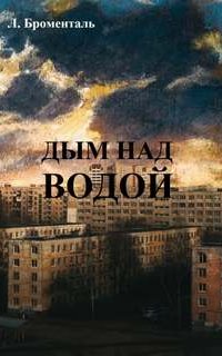 постер аудиокниги Дым над водой