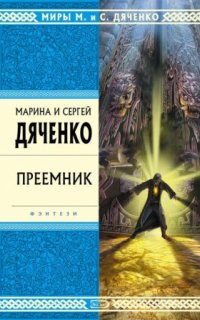 Скитальцы 3. Преемник