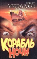 постер аудиокниги Корабль ночи