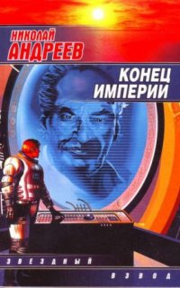 постер аудиокниги Звездный взвод 6. Конец империи