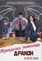 постер аудиокниги Первоклассная учительница, дракон и его сын