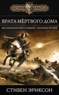 постер аудиокниги Малазанская «Книга Павших» 2. Врата Мертвого Дома