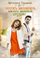 постер аудиокниги Укротить миллионера, или Быть умничкой – отстой!