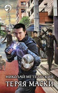 постер аудиокниги Маски 2. Теряя маски