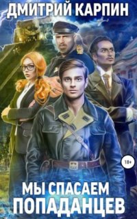 постер аудиокниги Стражи времени 1. Мы спасаем попаданцев