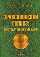 постер аудиокниги Эриксоновский гипноз: Систематический курс