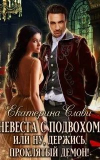 постер аудиокниги Кархенская невеста 2. Невеста с подвохом, или Ну, держись, проклятый демон!
