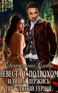 постер аудиокниги Кархенская невеста 1. Невеста с подвохом, или Ну, держись, Проклятый Герцог!