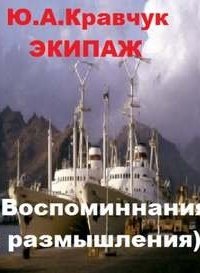 постер аудиокниги Экипаж