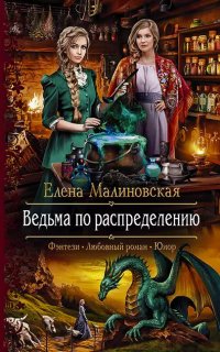 постер аудиокниги Злоключения ведьмочки 1. Ведьма по распределению