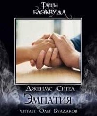 постер аудиокниги Эмпатия