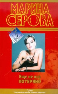 постер аудиокниги Частный детектив Татьяна Иванова. Еще не все потеряно