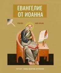 постер аудиокниги Евангелие от Иоанна