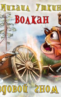 постер аудиокниги Ездовой гном 7. Волкан