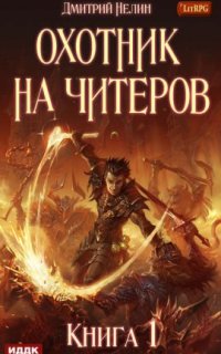 постер аудиокниги Охотник на читеров 1. Забанены будут все