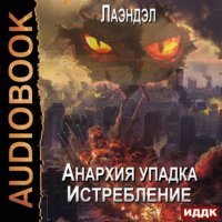 постер аудиокниги Анархия упадка 12. Истребление