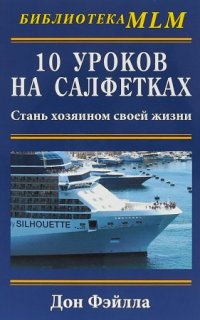 постер аудиокниги 10 уроков на салфетках