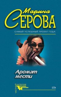 постер аудиокниги Аромат мести