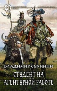 постер аудиокниги Виктор Глухов 2. Студент на агентурной работе