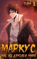 постер аудиокниги Маркус. Маг из другого мира. Том 2
