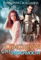 Отношения вне зависимости - Виктория Свободина