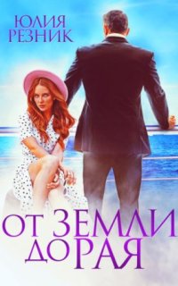 постер аудиокниги Гейманы 1. От земли до рая
