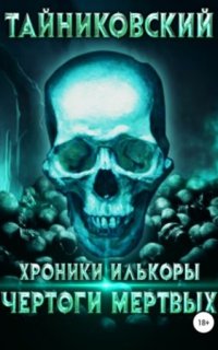 постер аудиокниги Хроники Илькоры 1. Чертоги мертвых