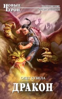 постер аудиокниги Совсем не герой 5. Дракон