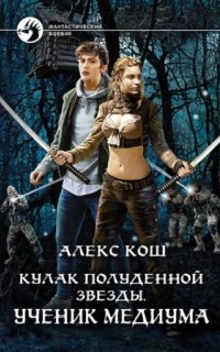 постер аудиокниги Кулак Полуденной Звезды 1. Ученик медиума