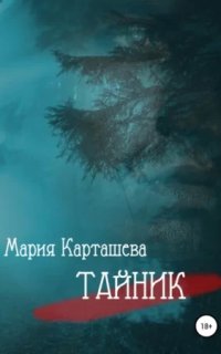 постер аудиокниги Тайник