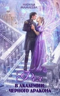 постер аудиокниги Дракмар 6. Фея в Академии Чёрного дракона