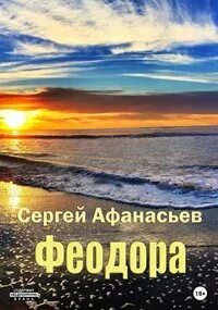 постер аудиокниги Феодора 1