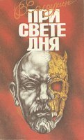 постер аудиокниги При свете дня