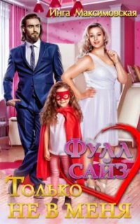 Большие люди 12. Фулл сайз. Только не в меня - Инга Максимовская