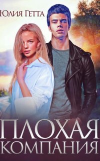 постер аудиокниги Плохая компания