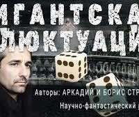 постер аудиокниги Гигантская Флюктуация
