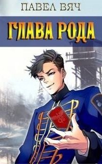 постер аудиокниги Претендент 3. Глава рода