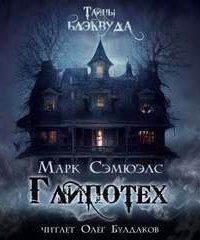 постер аудиокниги Глипотех